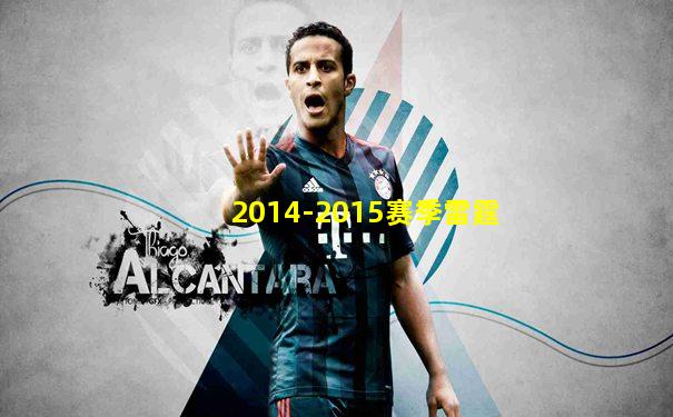 2014-2015赛季雷霆