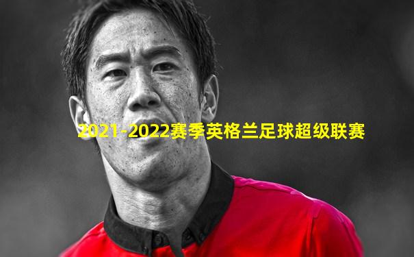 2021-2022赛季英格兰足球超级联赛