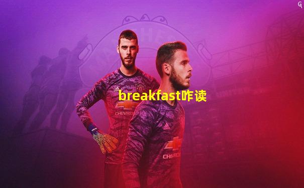 breakfast咋读