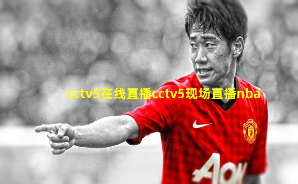 cctv5在线直播cctv5现场直播nba