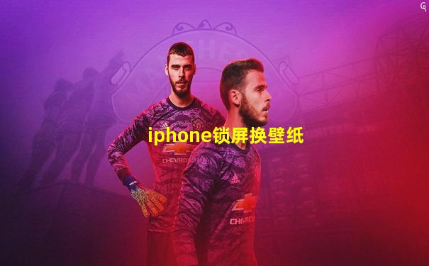 iphone锁屏换壁纸