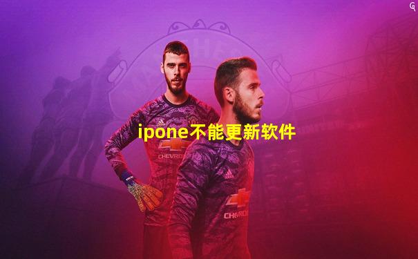 ipone不能更新软件