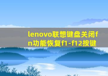 lenovo联想键盘关闭fn功能恢复f1-f12按键