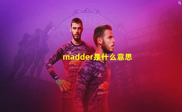 madder是什么意思