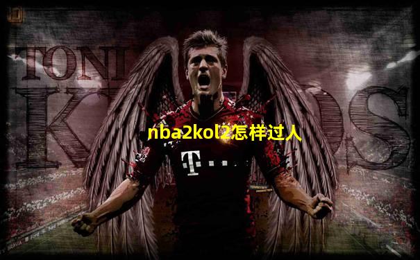 nba2kol2怎样过人