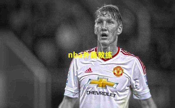 nba外籍教练