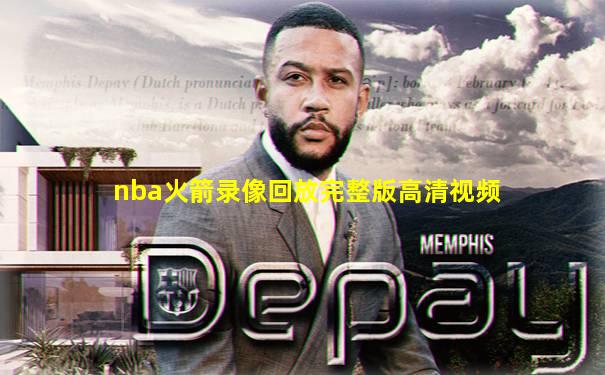 nba火箭录像回放完整版高清视频