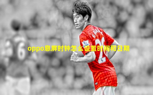 oppo息屏时钟怎么设置时间和日期