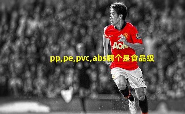 pp,pe,pvc,abs哪个是食品级