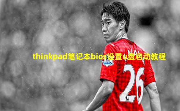 thinkpad笔记本bios设置u盘启动教程
