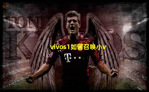 vivos1如何召唤小v
