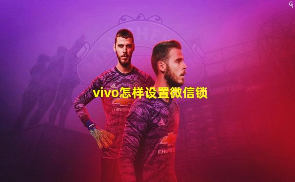 vivo怎样设置微信锁