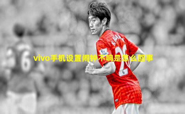 vivo手机设置闹钟不响是怎么回事