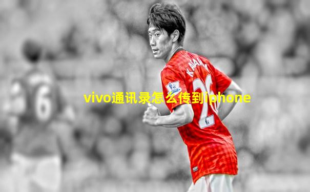 vivo通讯录怎么传到iphone