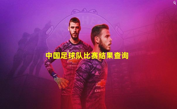 中国足球队比赛结果查询