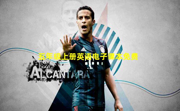 五年级上册英语电子课本免费