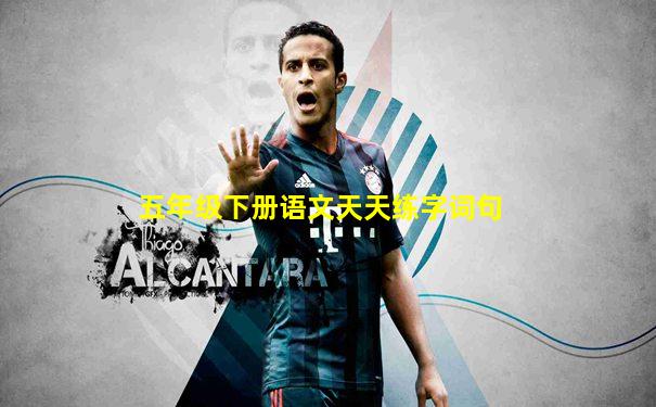 五年级下册语文天天练字词句