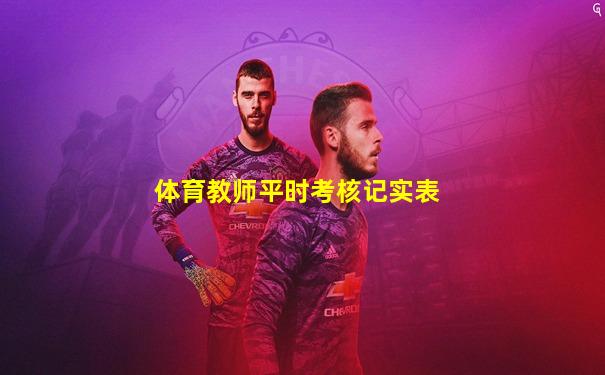 体育教师平时考核记实表