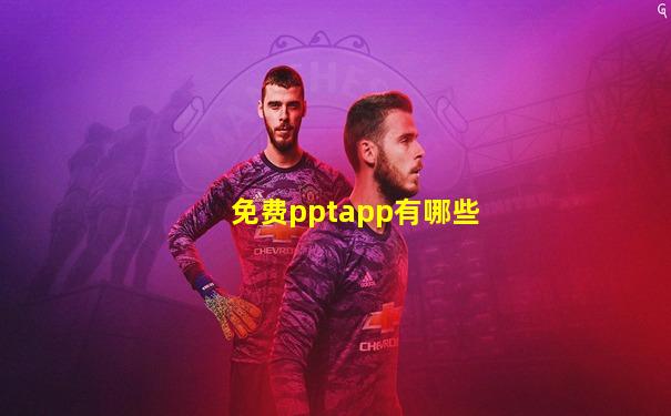 免费pptapp有哪些