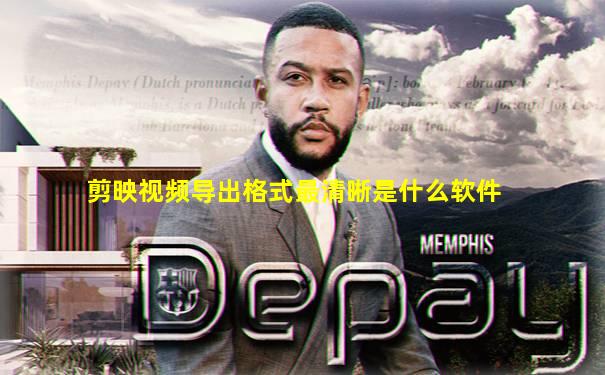 剪映视频导出格式最清晰是什么软件