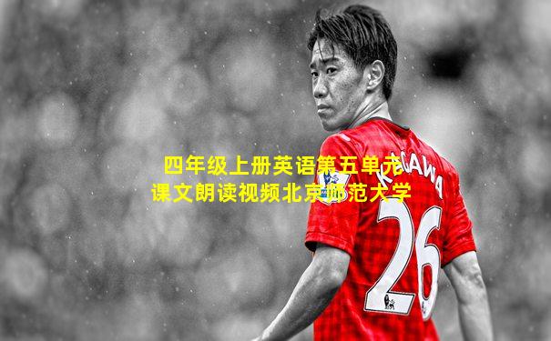 四年级上册英语第五单元课文朗读视频北京师范大学