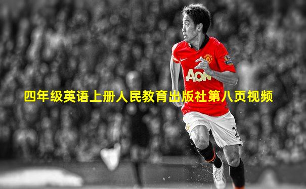 四年级英语上册人民教育出版社第八页视频
