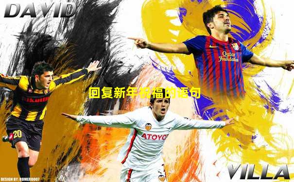 回复新年祝福的语句