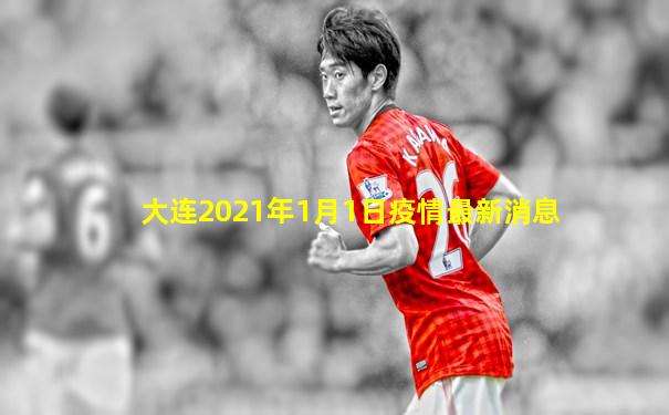 大连2021年1月1日疫情最新消息