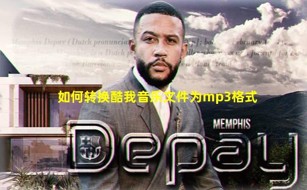如何转换酷我音乐文件为mp3格式