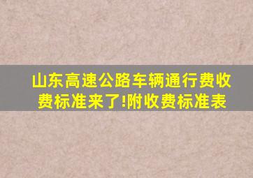 山东高速公路车辆通行费收费标准来了!附收费标准表