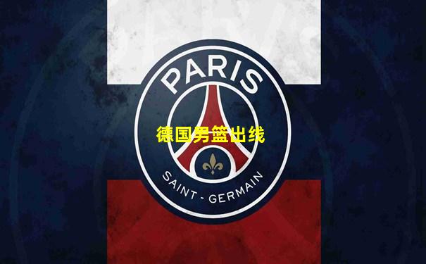 德国男篮出线