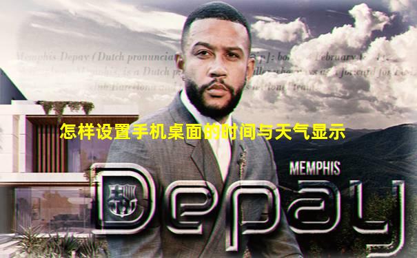 怎样设置手机桌面的时间与天气显示
