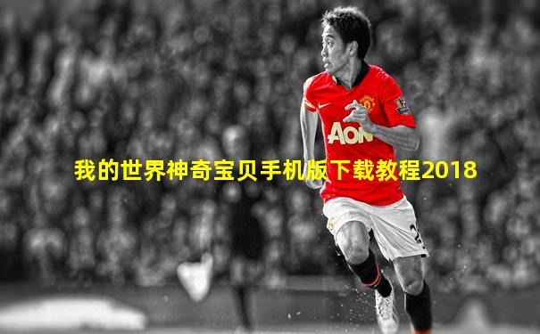 我的世界神奇宝贝手机版下载教程2018
