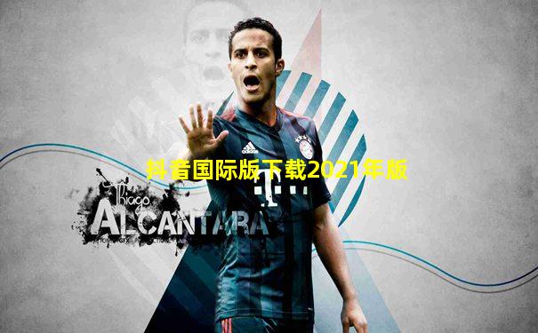 抖音国际版下载2021年版