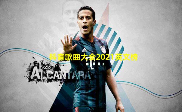 抖音歌曲大全2021英文榜
