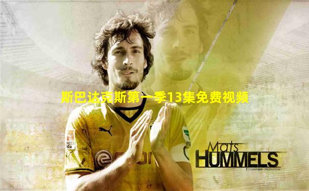 斯巴达克斯第一季13集免费视频