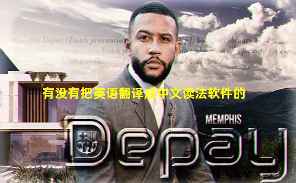 有没有把英语翻译成中文读法软件的