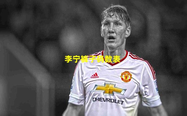 李宁裤子码数表