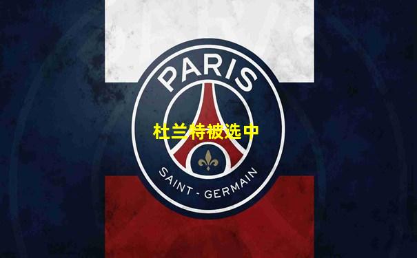 杜兰特被选中