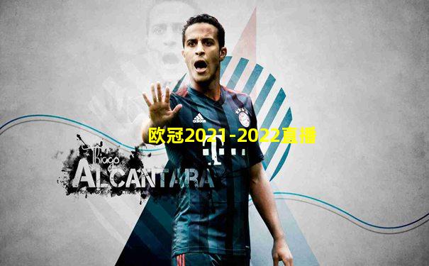 欧冠2021-2022直播