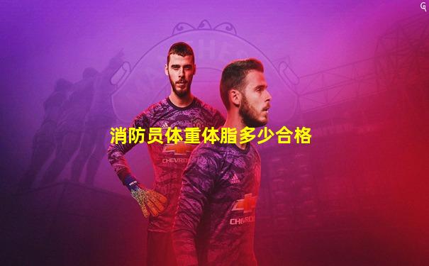 消防员体重体脂多少合格