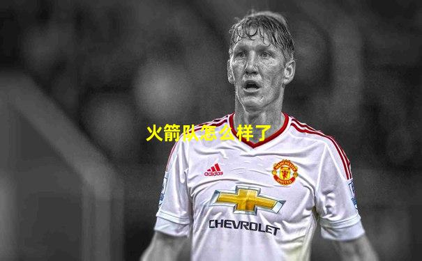 火箭队怎么样了