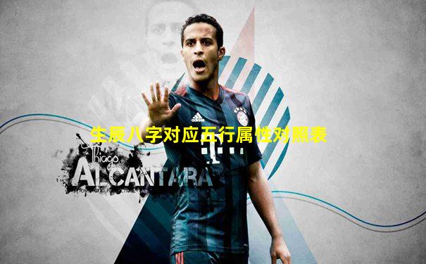 生辰八字对应五行属性对照表