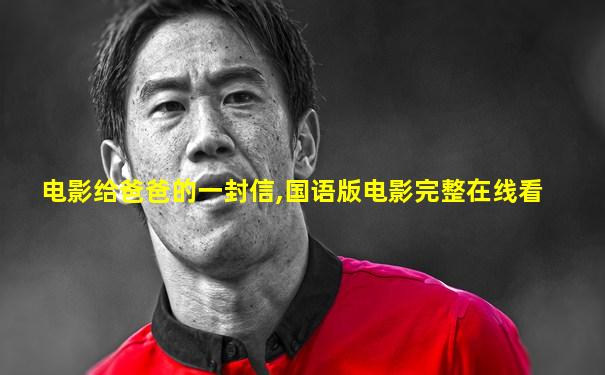 电影给爸爸的一封信,国语版电影完整在线看
