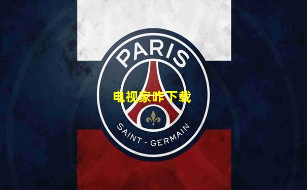 电视家咋下载