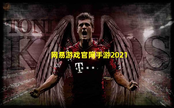 网易游戏官网手游2021
