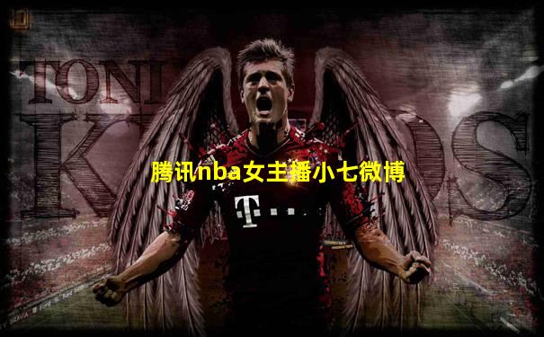 腾讯nba女主播小七微博