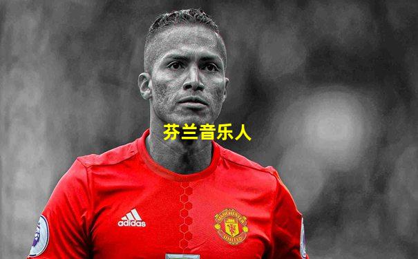芬兰音乐人