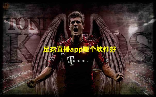足球直播app哪个软件好