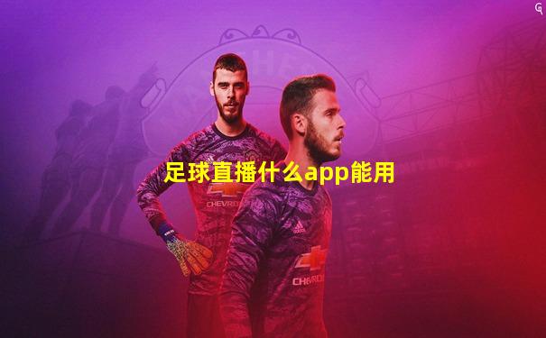 足球直播什么app能用